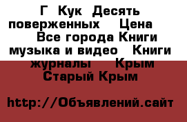 Г. Кук “Десять поверженных“ › Цена ­ 250 - Все города Книги, музыка и видео » Книги, журналы   . Крым,Старый Крым